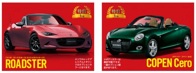 マツダ「ロードスター」＆ダイハツ「コペン」が当たる自動車懸賞！