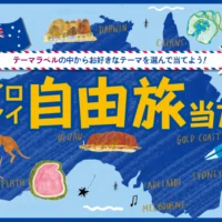 総額200万円分のオーストラリア旅行プレゼント懸賞!
