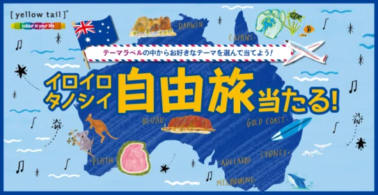 総額200万円分のオーストラリア旅行プレゼント懸賞！
