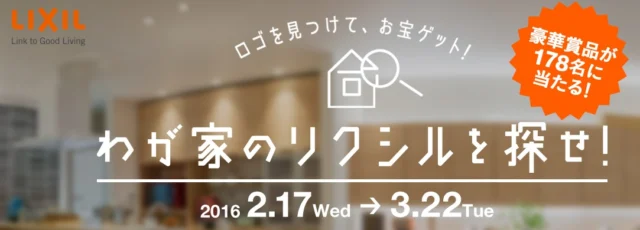 LIXIL わが家のリクシルを探せ！