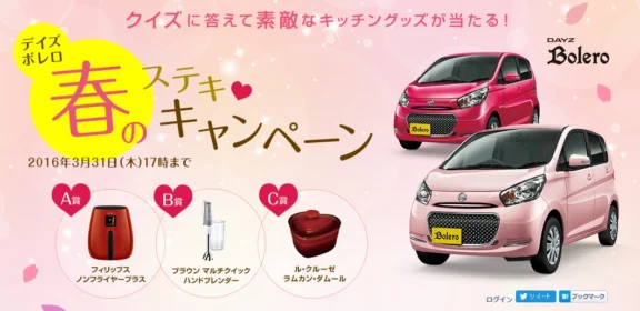 デイズ ボレロ 春のステキ キャンペーン 株式会社オーテックジャパン