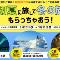 カナダ「オーロラの旅」、北海道「流氷の旅」が当たる豪華旅行懸賞！