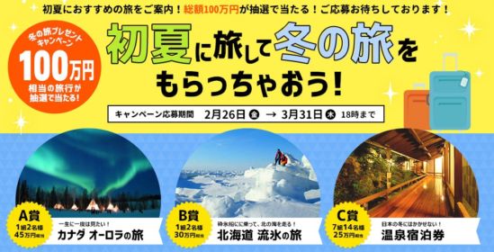 カナダ「オーロラの旅」、北海道「流氷の旅」が当たる豪華旅行懸賞！