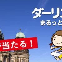 ドイツ往復航空券＆10万円分の宿泊券が当たる海外旅行懸賞！