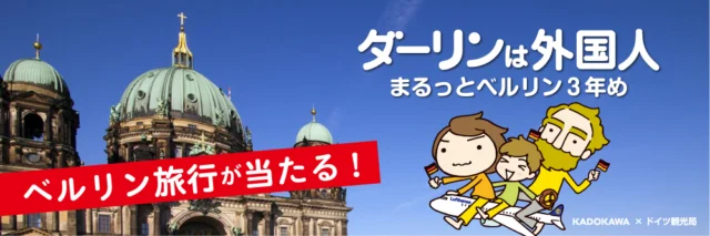 ドイツ往復航空券＆10万円分の宿泊券が当たる海外旅行懸賞！