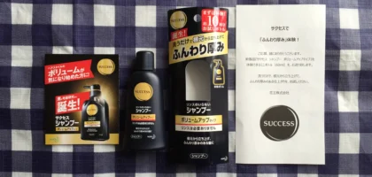 花王「サクセスシャンプー ボリュームアップタイプ」が当選しました！