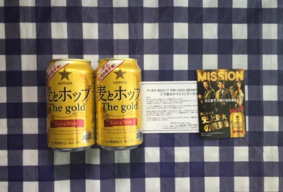 麦とホップ「THE GOLD MISSION」キャンペーンに当選しました！