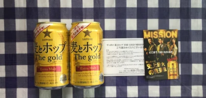 麦とホップ「THE GOLD MISSION」キャンペーンに当選しました！
