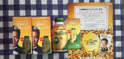 発売前のジョージア「ザ・プレミアム微糖」が当選しました！