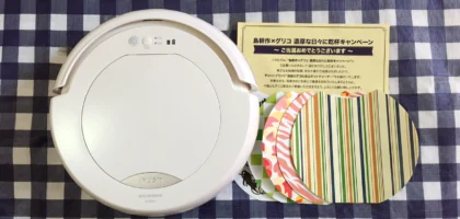 ロボット掃除機がグリコ懸賞で遂に当選！！
