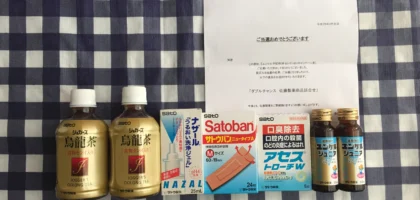 ユンケルの懸賞でWチャンス「佐藤製薬賞品詰め合わせ」が当選！