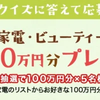クイズに答えて100万円分の家電が当たる豪華高額懸賞！