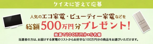 クイズに答えて100万円分の家電が当たる豪華高額懸賞！