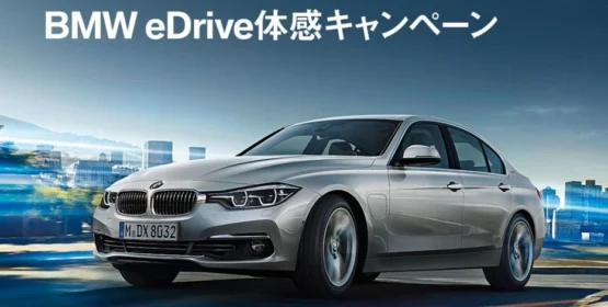 BMW eDriveテクノロジー体感キャンペーン