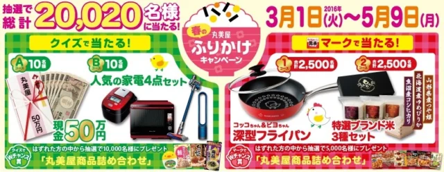 現金50万円が10名様に当たる、丸美屋の豪華高額懸賞！