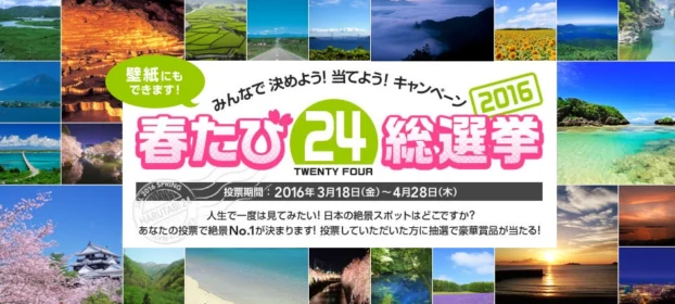 JAL 春たび24総選挙2016（JAL旅プラスなび）
