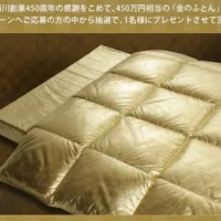 450万円相当の「金のふとん」が当たる豪華・高額懸賞！