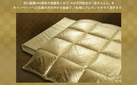 450万円相当の「金のふとん」が当たる豪華・高額懸賞！