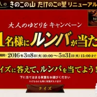 ルンバ885が毎日1名（合計85名）に当たる豪華・高額懸賞！