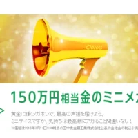 150万円相当の金のミニメガホンが当たる高額懸賞！