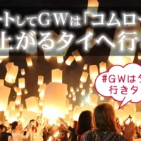 バンコク往復航空券が当たる、H.I.S.のタイ旅行懸賞！