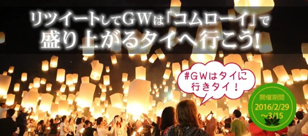 リツイートしてGWは「コムローイ 熱気球 」打ち上げで盛り上がるタイへ行こう！
