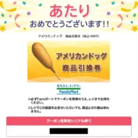 ファミリーマートの「アメリカンドッグ」引換券が当選しました！