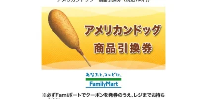 ファミリーマートの「アメリカンドッグ」引換券が当選しました！