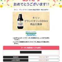 「グランドキリン」商品引換券が先着当選しました！