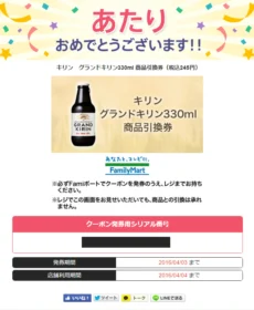 「グランドキリン」商品引換券が先着当選しました！