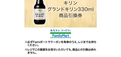 「グランドキリン」商品引換券が先着当選しました！