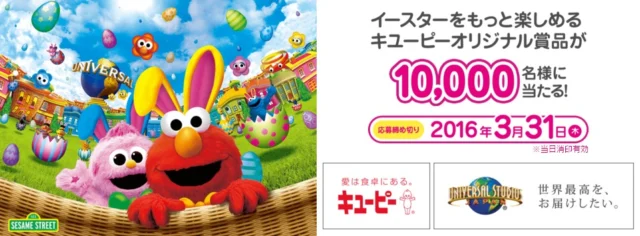 キユーピー × ユニバーサル・スタジオ・ジャパン　イースター・セレブレーションキャンペーン