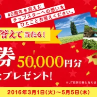 5万円分の旅行券が100名様に当たる、高額大量懸賞！！