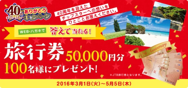 5万円分の旅行券が100名様に当たる、高額大量懸賞！！