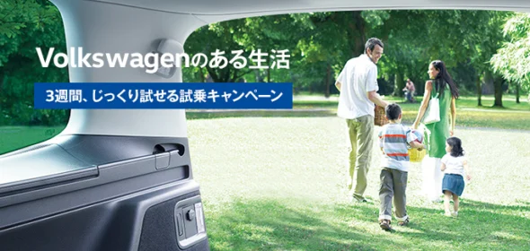 フォルクスワーゲン車を3週間無料試乗できる外国車懸賞！