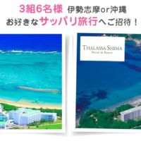 沖縄か伊勢志摩へのサッパリ旅行が当たるTwitter旅行懸賞！