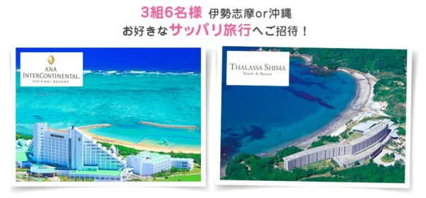 沖縄か伊勢志摩へのサッパリ旅行が当たるTwitter旅行懸賞！