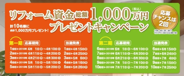 100万円分のリフォーム資金が当たる、ミサワホームの住宅懸賞!