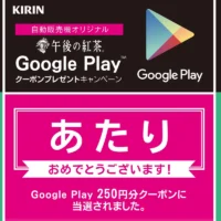 キリンのキャンペーンで「GooglePlay 250円分クーポン」が当選！