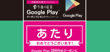 キリンのキャンペーンで「GooglePlay 250円分クーポン」が当選！