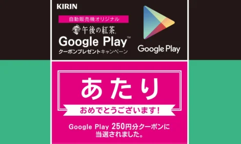 キリンのキャンペーンで「GooglePlay 250円分クーポン」が当選！
