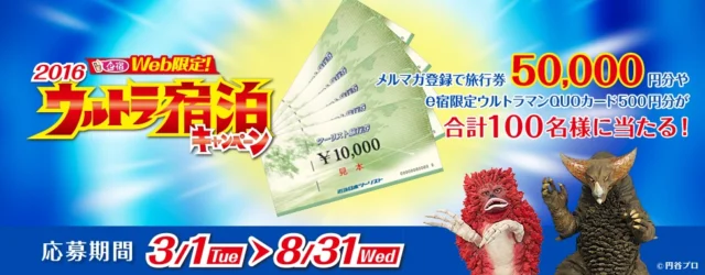 ウルトラ宿泊キャンペーン プレゼント応募【近畿日本ツーリスト】