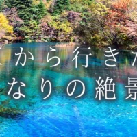 中国の絶景見学ツアーが当たる海外旅行懸賞！
