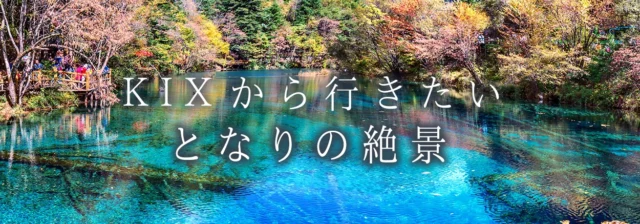 FLY from KIX　関西国際空港｜KIXから行きたいとなりの絶景