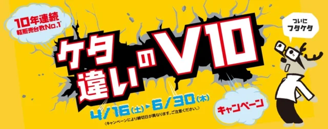 ケタ違いのV10キャンペーン｜ダイハツポート【ダイハツ】