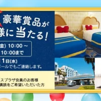 ディズニー アンバサダーホテル宿泊＆パスポートが当たる豪華懸賞！
