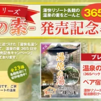 湯快リゾート宿泊券や温泉の素365日分が当たる高額懸賞！