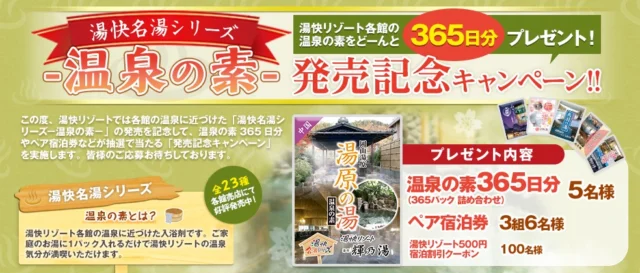 「温泉の素 発売記念キャンペーン」へのご応募、ありがとうございました 湯快リゾート