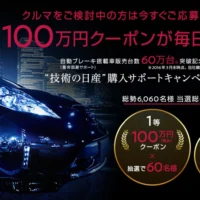 毎日100万円クーポンが当たる、日産自動車の高額懸賞!