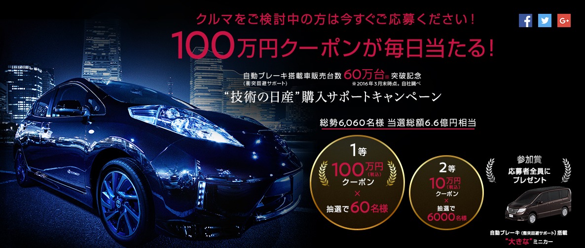 毎日100万円クーポンが当たる、日産自動車の高額懸賞！｜高額懸賞ドリーマー